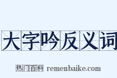 大字吟反义词是什么意思的图片